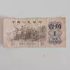 Billete Chino 1 Yi Jiao 1962